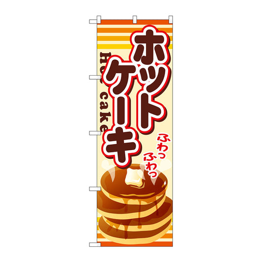 のぼり旗　ホットケーキ　Ｎｏ．ＳＮＢ－７２９　Ｗ６００×Ｈ１８００