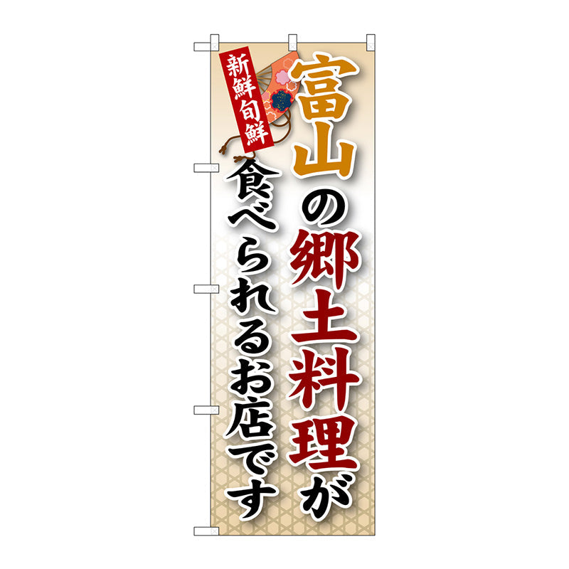 のぼり旗　富山の郷土料理　Ｎｏ．ＳＮＢ－７３　Ｗ６００×Ｈ１８００