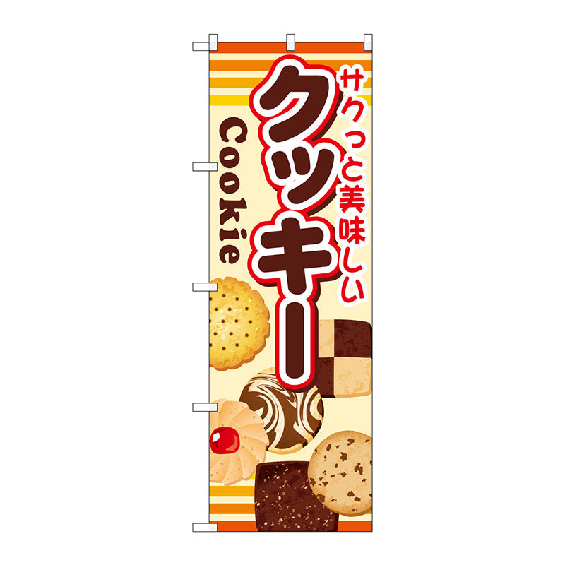 のぼり旗　クッキー　Ｎｏ．ＳＮＢ－７３１　Ｗ６００×Ｈ１８００