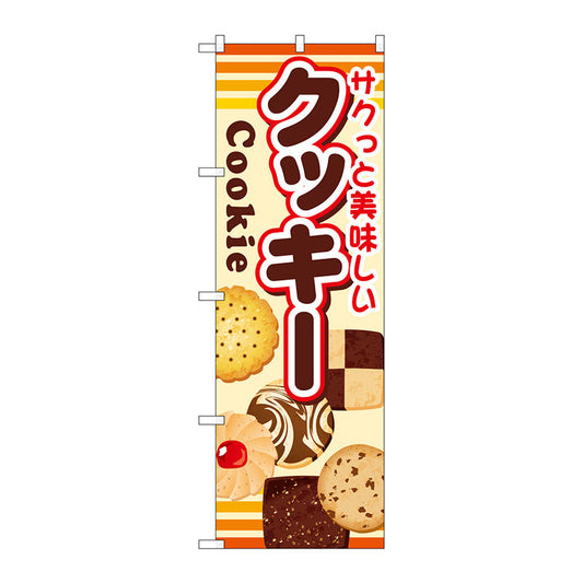 のぼり旗　クッキー　Ｎｏ．ＳＮＢ－７３１　Ｗ６００×Ｈ１８００