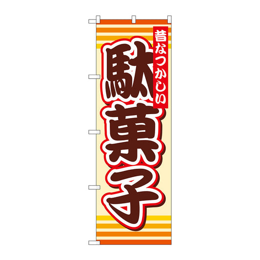 のぼり旗　駄菓子　Ｎｏ．ＳＮＢ－７３２　Ｗ６００×Ｈ１８００