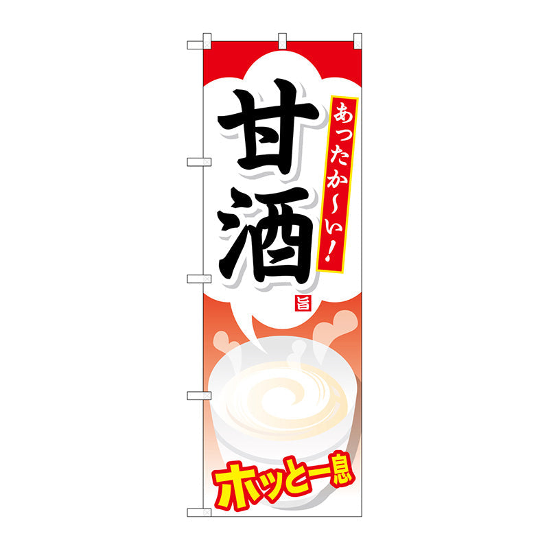 のぼり旗　甘酒　Ｎｏ．ＳＮＢ－７３５　Ｗ６００×Ｈ１８００