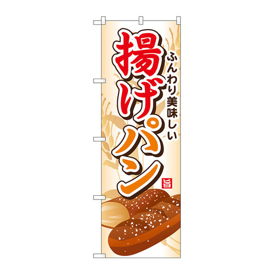 のぼり旗　揚げパン　Ｎｏ．ＳＮＢ－７４５　Ｗ６００×Ｈ１８００