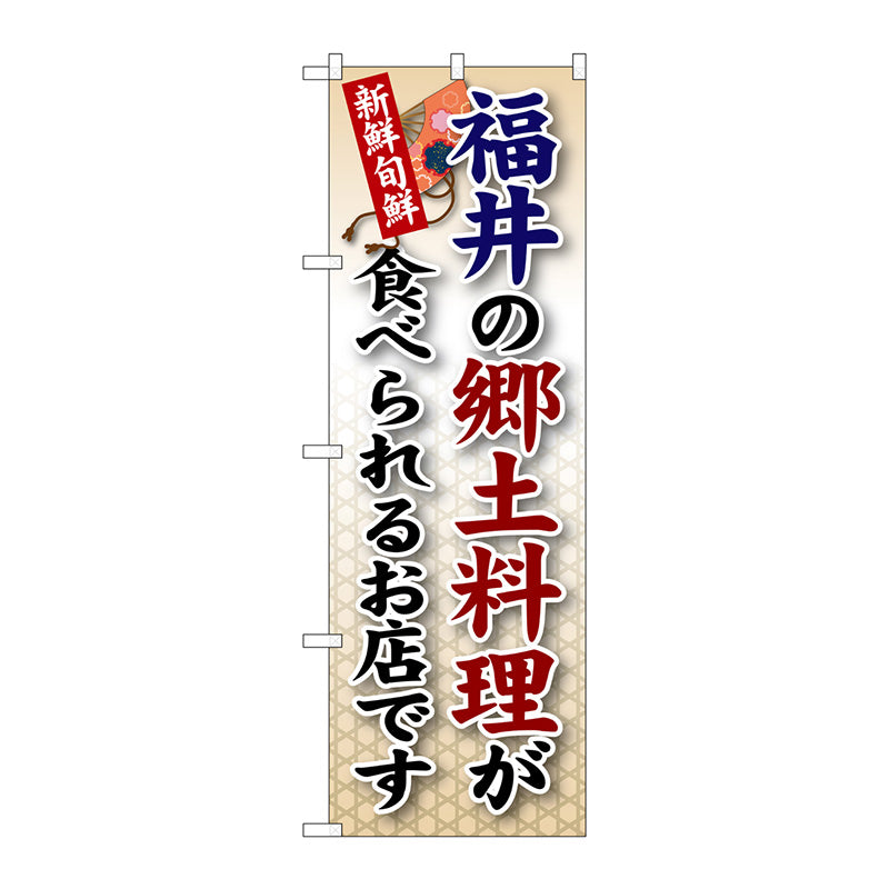 のぼり旗　福井の郷土料理　Ｎｏ．ＳＮＢ－７５　Ｗ６００×Ｈ１８００