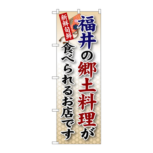 のぼり旗　福井の郷土料理　Ｎｏ．ＳＮＢ－７５　Ｗ６００×Ｈ１８００