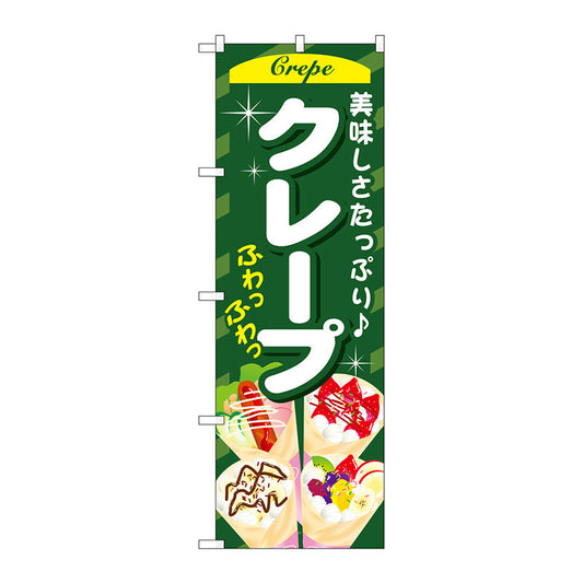 のぼり旗　クレープ　緑　Ｎｏ．ＳＮＢ－７５１　Ｗ６００×Ｈ１８００
