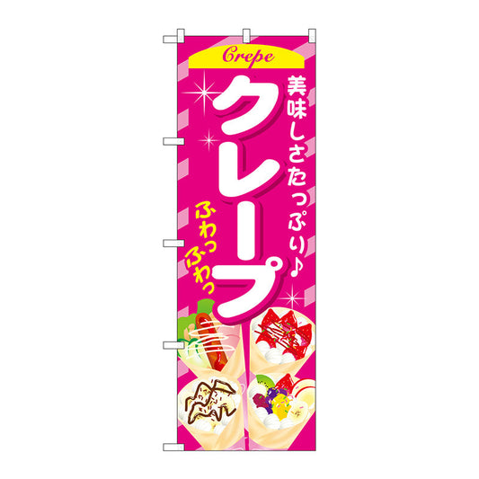 のぼり旗　クレープ　ピンク　Ｎｏ．ＳＮＢ－７５２　Ｗ６００×Ｈ１８００
