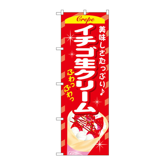のぼり旗　イチゴ生クリーム　Ｎｏ．ＳＮＢ－７５７　Ｗ６００×Ｈ１８００