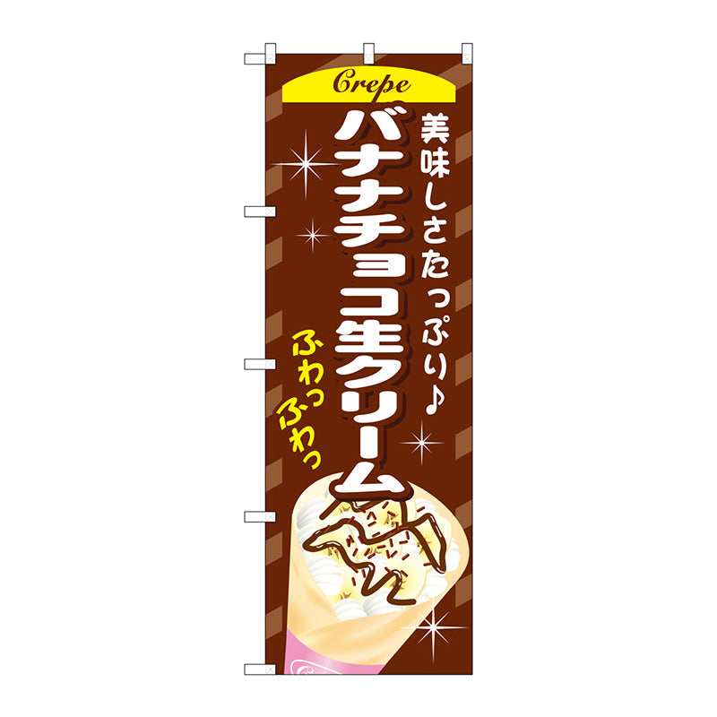 のぼり旗　バナナチョコ生クリーム　Ｎｏ．ＳＮＢ－７５８　Ｗ６００×Ｈ１８００