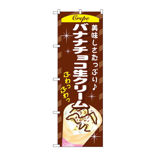 のぼり旗　バナナチョコ生クリーム　Ｎｏ．ＳＮＢ－７５８　Ｗ６００×Ｈ１８００