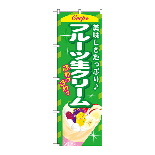 のぼり旗　フルーツ生クリーム　Ｎｏ．ＳＮＢ－７５９　Ｗ６００×Ｈ１８００