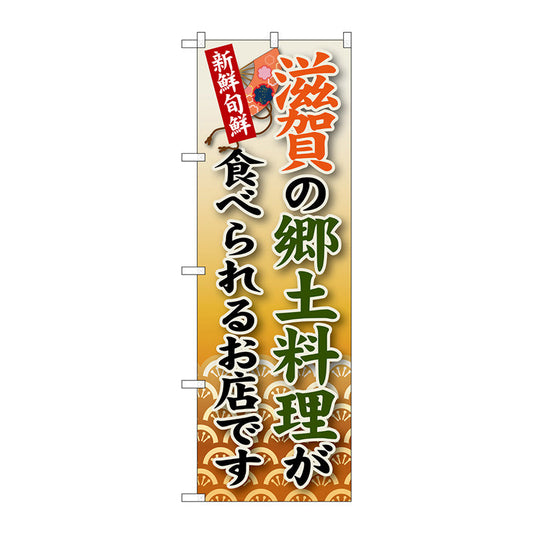 のぼり旗　滋賀の郷土料理　Ｎｏ．ＳＮＢ－７７　Ｗ６００×Ｈ１８００
