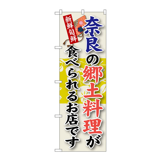 のぼり旗　奈良の郷土料理　Ｎｏ．ＳＮＢ－７９　Ｗ６００×Ｈ１８００