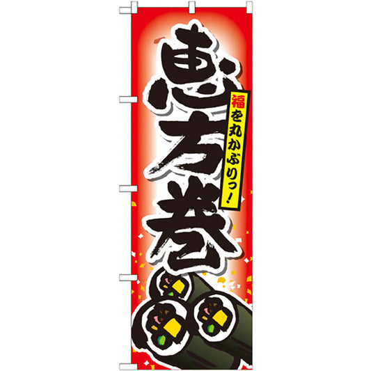 のぼり旗　恵方巻　Ｎｏ．ＳＮＢ－７９９　Ｗ６００×Ｈ１８００