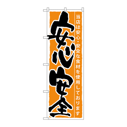 のぼり旗　安心安全　Ｎｏ．ＳＮＢ－８　Ｗ６００×Ｈ１８００