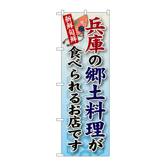 のぼり旗　兵庫の郷土料理　Ｎｏ．ＳＮＢ－８０　Ｗ６００×Ｈ１８００