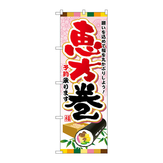 のぼり旗　恵方巻予約承ります　Ｎｏ．ＳＮＢ－８００　Ｗ６００×Ｈ１８００