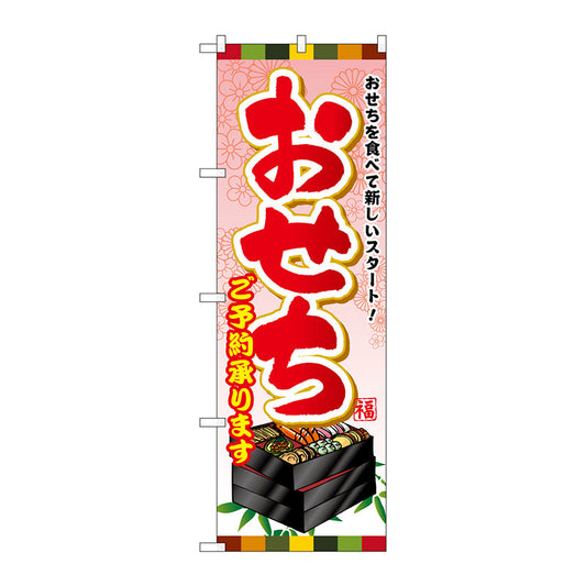 のぼり旗　おせちご予約承ります　Ｎｏ．ＳＮＢ－８０３　Ｗ６００×Ｈ１８００