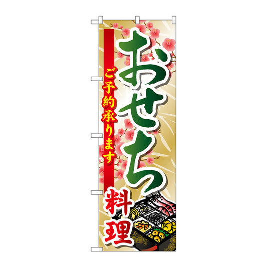 のぼり旗　おせち料理　Ｎｏ．ＳＮＢ－８０４　Ｗ６００×Ｈ１８００