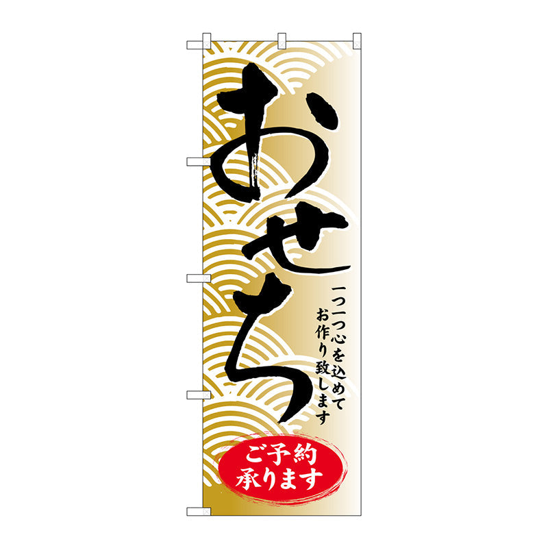 のぼり旗　おせちご予約承ります　Ｎｏ．ＳＮＢ－８０５　Ｗ６００×Ｈ１８００