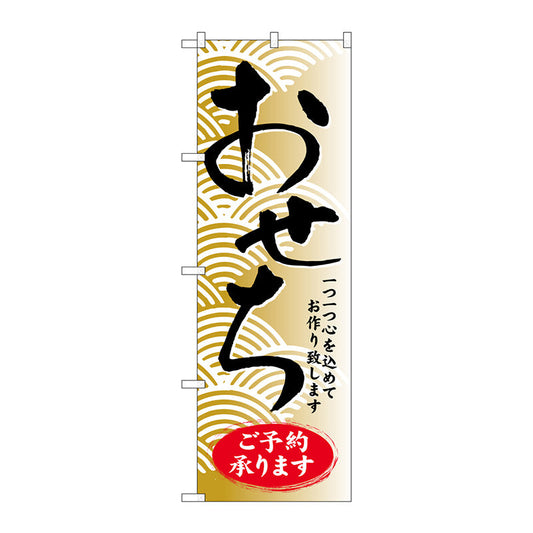 のぼり旗　おせちご予約承ります　Ｎｏ．ＳＮＢ－８０５　Ｗ６００×Ｈ１８００