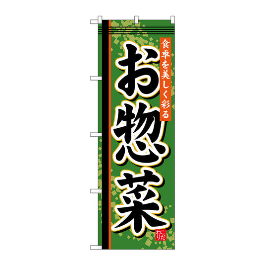 のぼり旗　お惣菜　Ｎｏ．ＳＮＢ－８０６　Ｗ６００×Ｈ１８００
