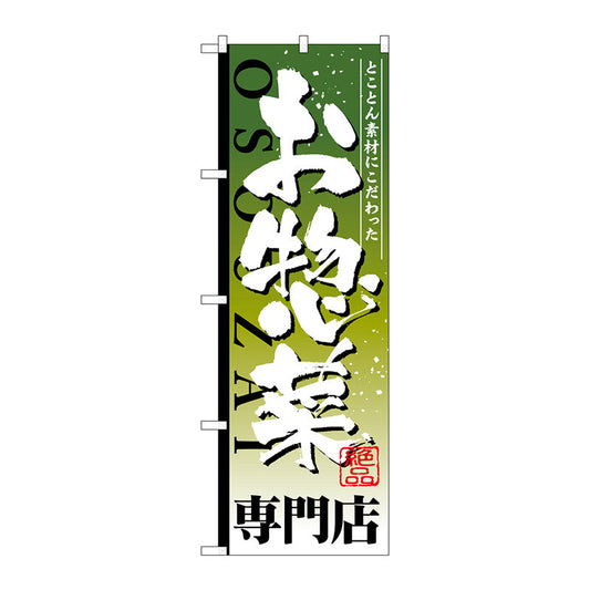 のぼり旗　お惣菜専門店　Ｎｏ．ＳＮＢ－８０７　Ｗ６００×Ｈ１８００