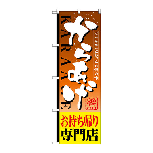 のぼり旗　からあげお持帰り専門　Ｎｏ．ＳＮＢ－８０９　Ｗ６００×Ｈ１８００