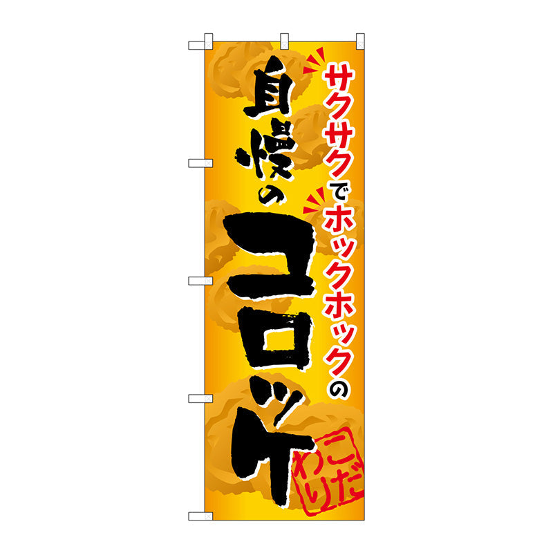 のぼり旗　自慢のコロッケ　Ｎｏ．ＳＮＢ－８１２　Ｗ６００×Ｈ１８００