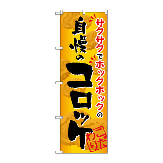 のぼり旗　自慢のコロッケ　Ｎｏ．ＳＮＢ－８１２　Ｗ６００×Ｈ１８００