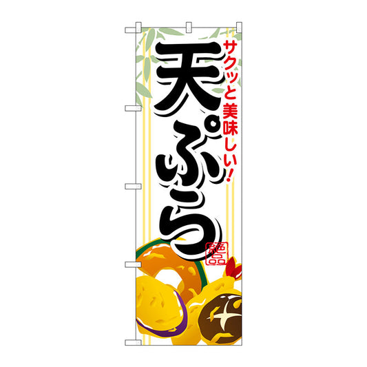のぼり旗　サクッと美味しい天ぷら　Ｎｏ．ＳＮＢ－８１４　Ｗ６００×Ｈ１８００