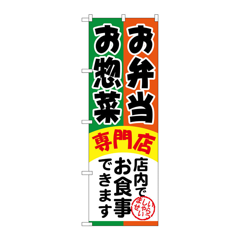 のぼり旗　お弁当お惣菜専門店　Ｎｏ．ＳＮＢ－８１５　Ｗ６００×Ｈ１８００