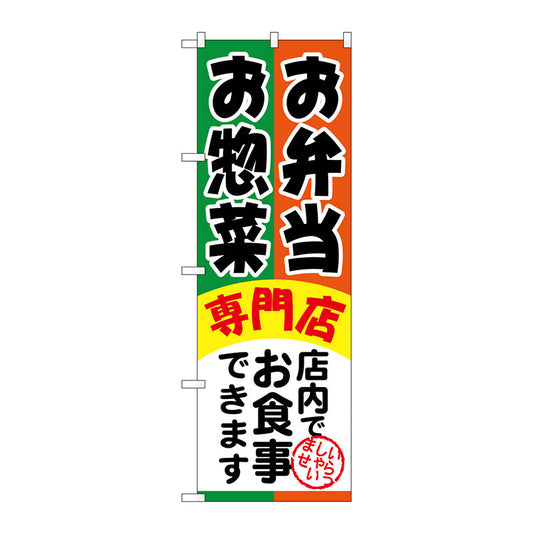 のぼり旗　お弁当お惣菜専門店　Ｎｏ．ＳＮＢ－８１５　Ｗ６００×Ｈ１８００