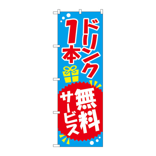 のぼり旗　ドリンク１本無料サービス　Ｎｏ．ＳＮＢ－８１８　Ｗ６００×Ｈ１８００