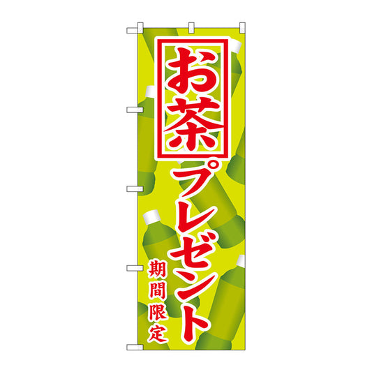 のぼり旗　お茶プレゼント　Ｎｏ．ＳＮＢ－８１９　Ｗ６００×Ｈ１８００