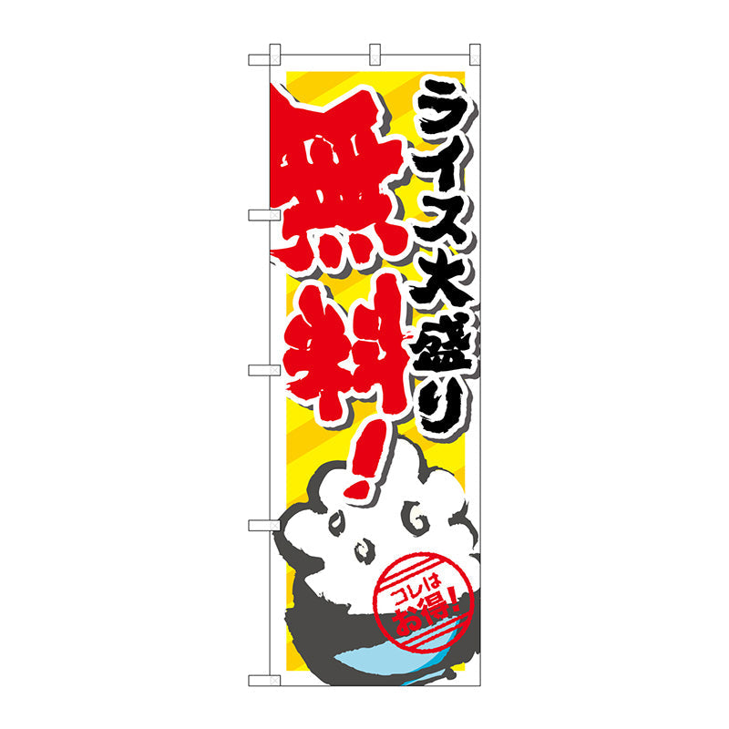 のぼり旗　ライス大盛り無料　Ｎｏ．ＳＮＢ－８２０　Ｗ６００×Ｈ１８００