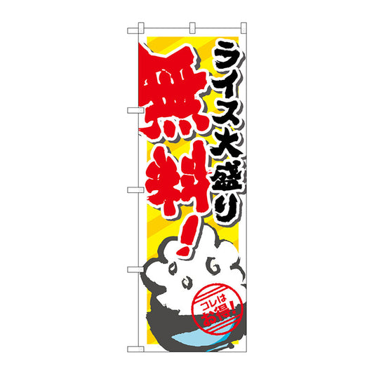 のぼり旗　ライス大盛り無料　Ｎｏ．ＳＮＢ－８２０　Ｗ６００×Ｈ１８００