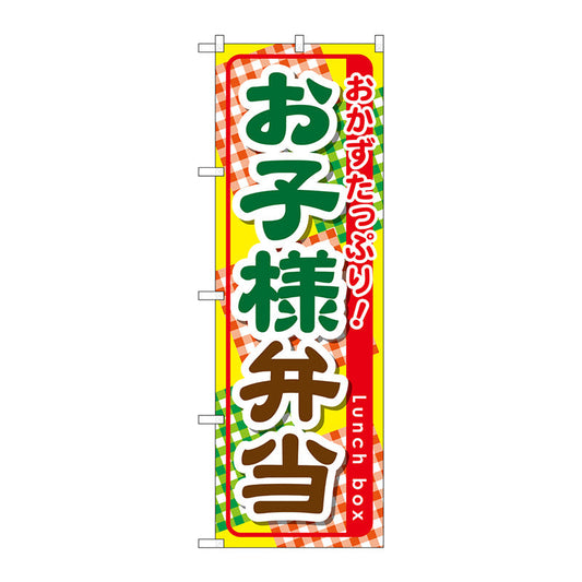 のぼり旗　お子様弁当　Ｎｏ．ＳＮＢ－８２７　Ｗ６００×Ｈ１８００
