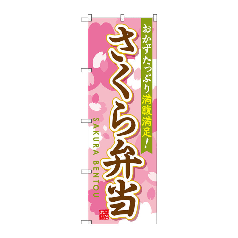 のぼり旗　さくら弁当　Ｎｏ．ＳＮＢ－８２９　Ｗ６００×Ｈ１８００