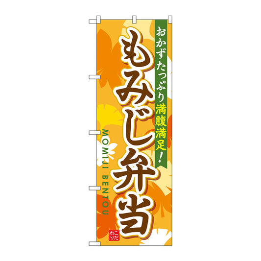 のぼり旗　もみじ弁当　Ｎｏ．ＳＮＢ－８３０　Ｗ６００×Ｈ１８００