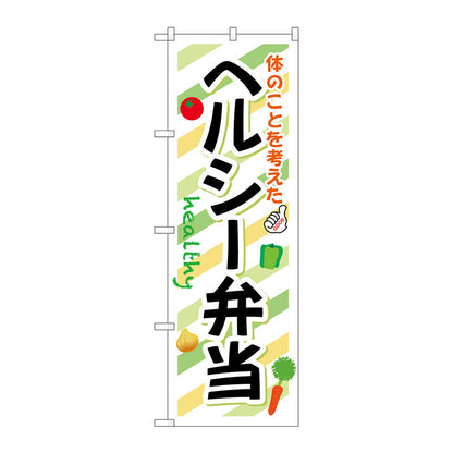 のぼり旗　ヘルシー弁当　Ｎｏ．ＳＮＢ－８３１　Ｗ６００×Ｈ１８００