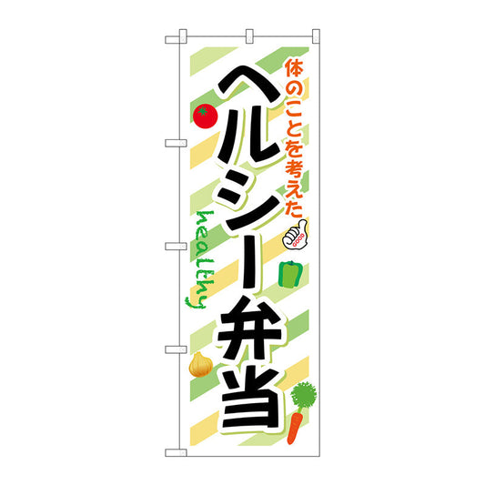 のぼり旗　ヘルシー弁当　Ｎｏ．ＳＮＢ－８３１　Ｗ６００×Ｈ１８００