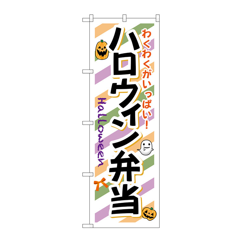 のぼり旗　ハロウィン弁当　Ｎｏ．ＳＮＢ－８３２　Ｗ６００×Ｈ１８００