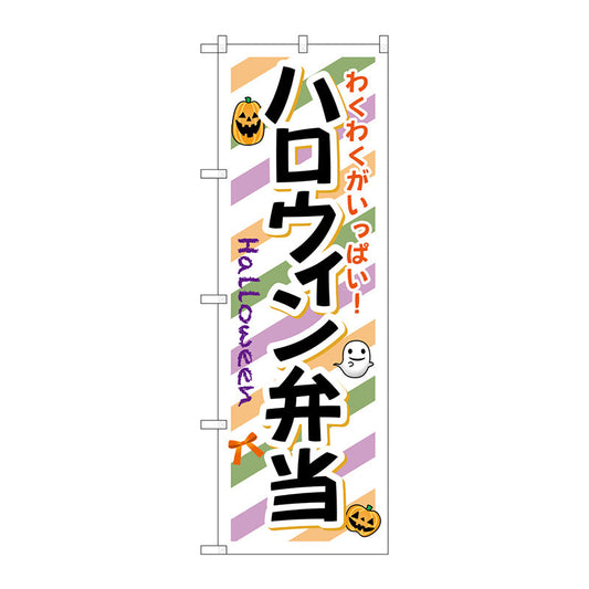 のぼり旗　ハロウィン弁当　Ｎｏ．ＳＮＢ－８３２　Ｗ６００×Ｈ１８００