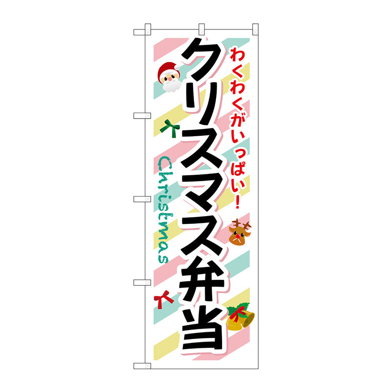 のぼり旗　クリスマス弁当　Ｎｏ．ＳＮＢ－８３３　Ｗ６００×Ｈ１８００