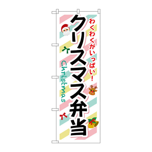 のぼり旗　クリスマス弁当　Ｎｏ．ＳＮＢ－８３３　Ｗ６００×Ｈ１８００