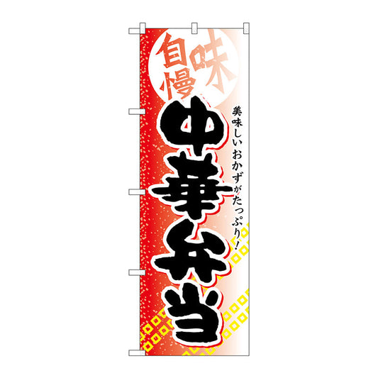 のぼり旗　中華弁当　Ｎｏ．ＳＮＢ－８３６　Ｗ６００×Ｈ１８００