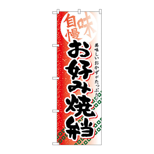 のぼり旗　お好み焼弁当　Ｎｏ．ＳＮＢ－８３７　Ｗ６００×Ｈ１８００