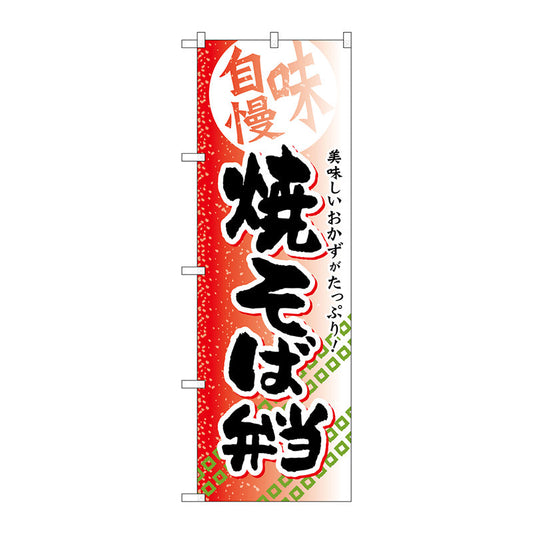 のぼり旗　焼そば弁当　Ｎｏ．ＳＮＢ－８３８　Ｗ６００×Ｈ１８００
