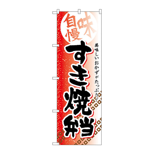 のぼり旗　すき焼弁当　Ｎｏ．ＳＮＢ－８３９　Ｗ６００×Ｈ１８００